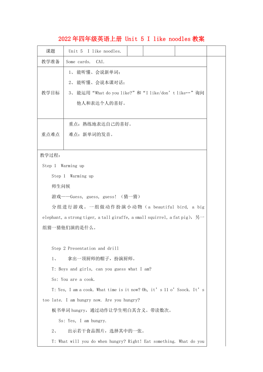 2022年四年級(jí)英語上冊(cè) Unit 5 I like noodles教案_第1頁