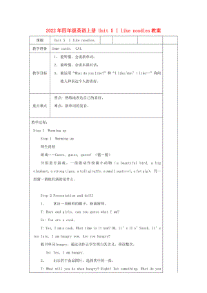 2022年四年級英語上冊 Unit 5 I like noodles教案