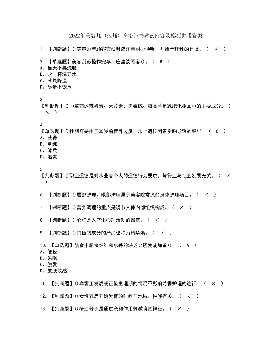 2022年美容师（技师）资格证书考试内容及模拟题带答案点睛卷15_第1页