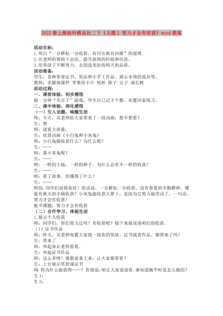 2022春上海版科教品社二下《主題2 努力才會(huì)有收獲》word教案_第1頁