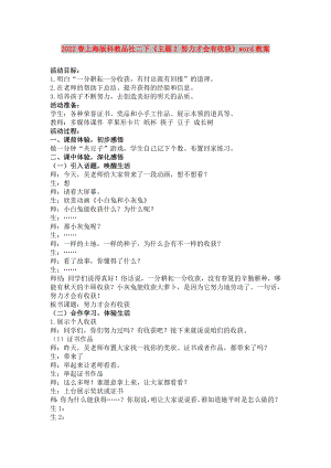 2022春上海版科教品社二下《主題2 努力才會(huì)有收獲》word教案