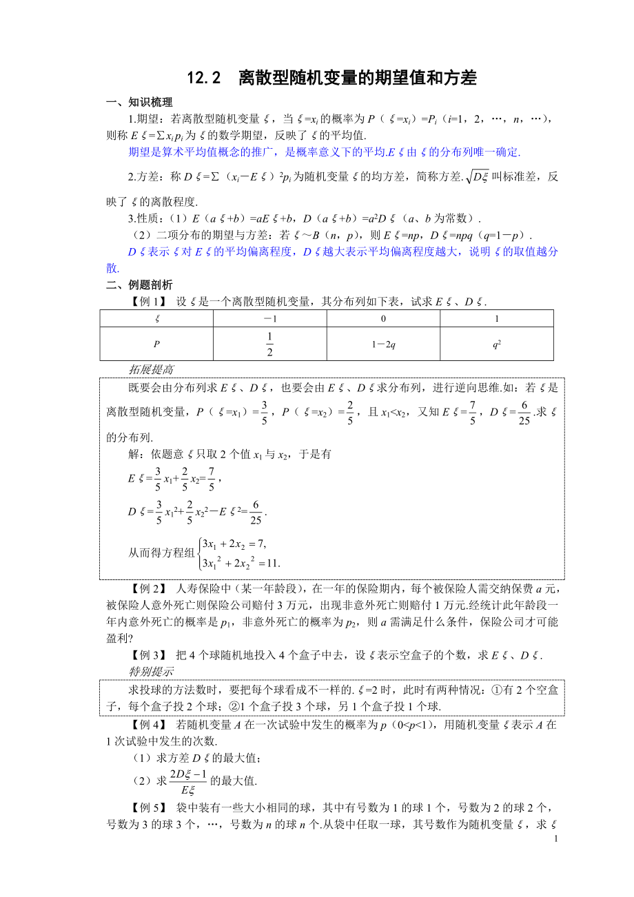 离散型随机变量的期望值和方差_第1页