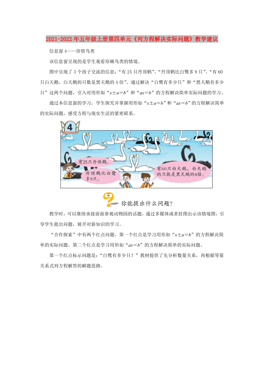 2021-2022年五年級(jí)上冊(cè)第四單元《列方程解決實(shí)際問題》教學(xué)建議_第1頁