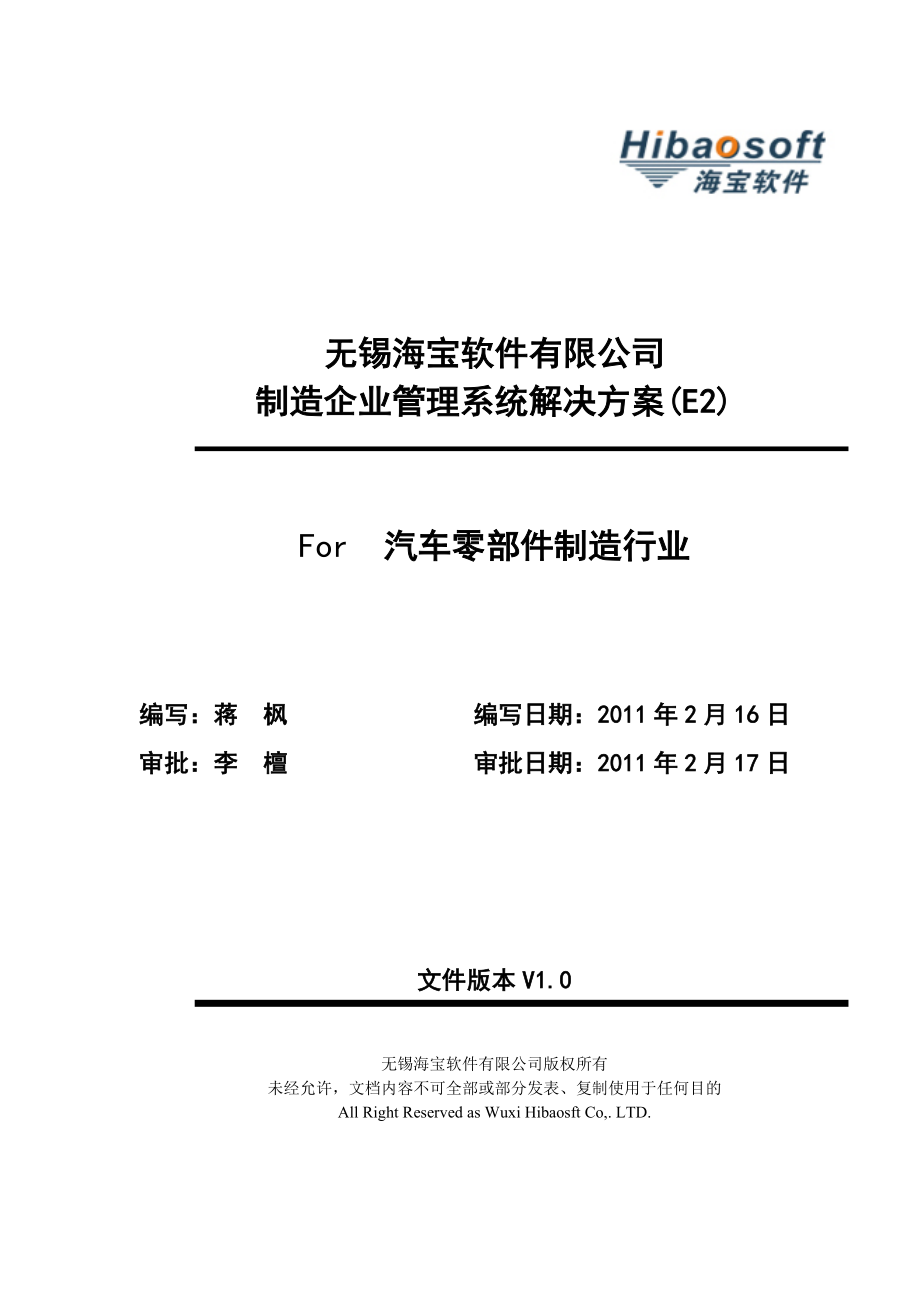 海宝软件 - 机械制造企业管理系统解决方案E2 - 技术部分(for 汽车零部件制造行业)_第1页