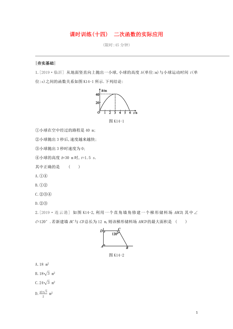 （鄂爾多斯專版）2020年中考數(shù)學(xué)復(fù)習(xí) 第三單元 函數(shù)及其圖象 課時訓(xùn)練14 二次函數(shù)的實(shí)際應(yīng)用_第1頁