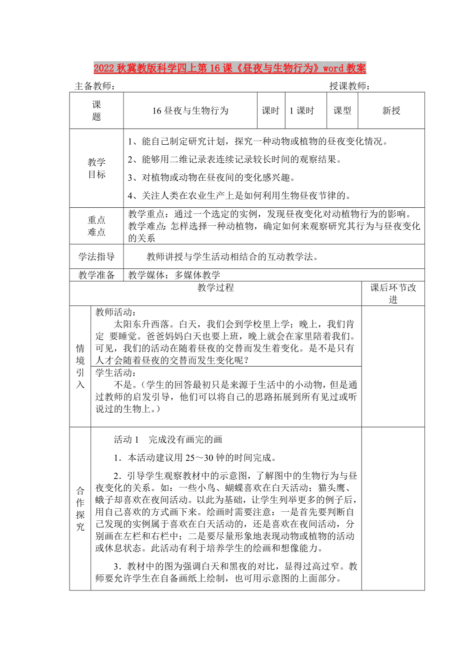 2022秋冀教版科學(xué)四上第16課《晝夜與生物行為》word教案_第1頁