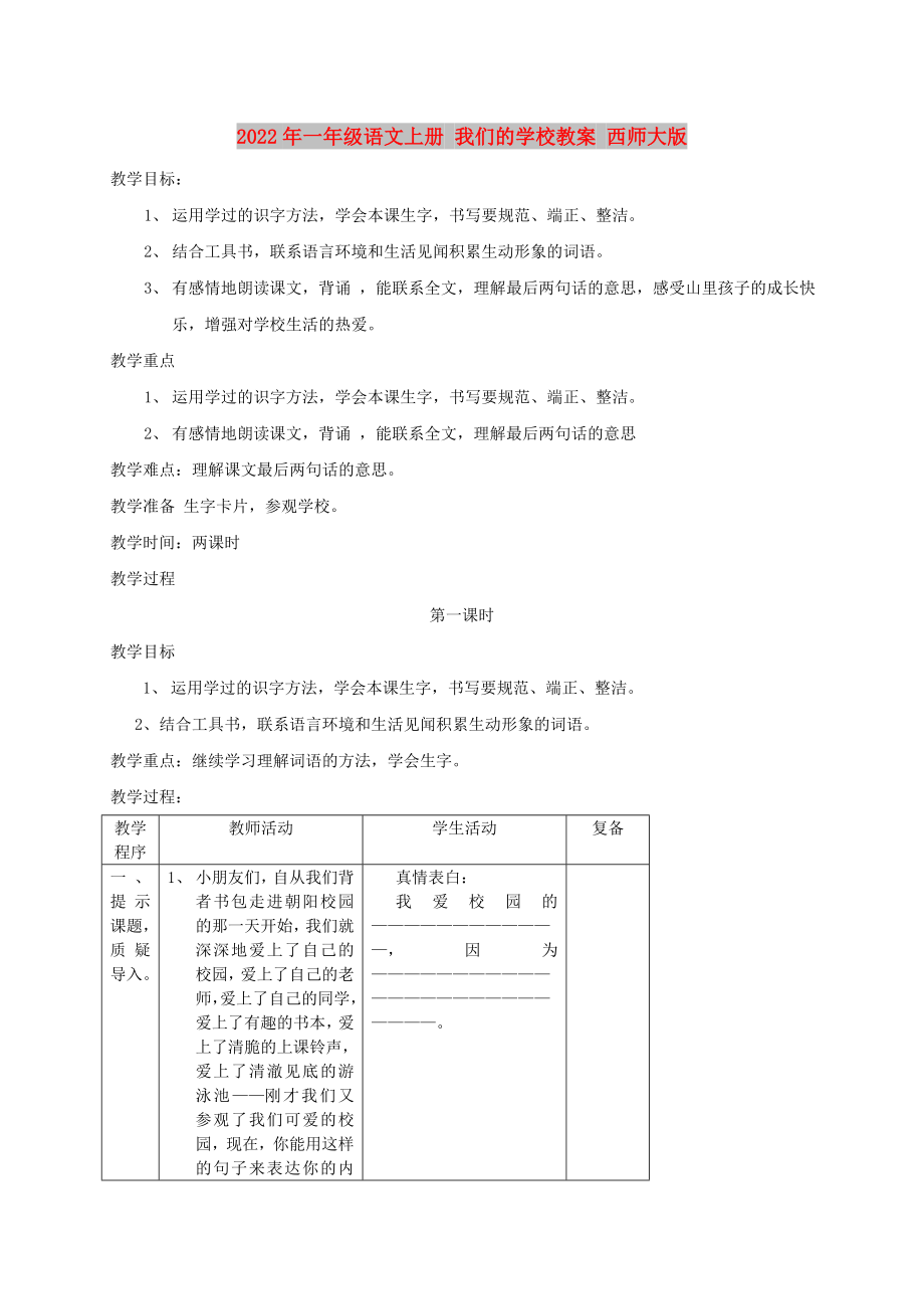 2022年一年級(jí)語(yǔ)文上冊(cè) 我們的學(xué)校教案 西師大版_第1頁(yè)