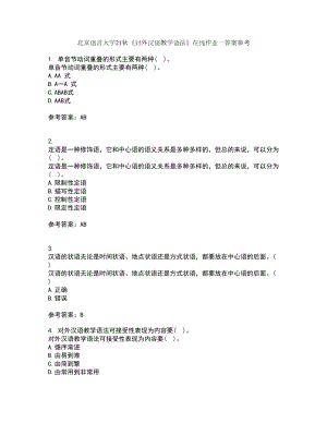 北京语言大学21秋《对外汉语教学语法》在线作业一答案参考70