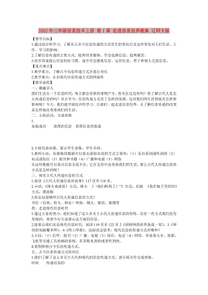 2022年三年級(jí)信息技術(shù)上冊(cè) 第1課 走進(jìn)信息世界教案 遼師大版