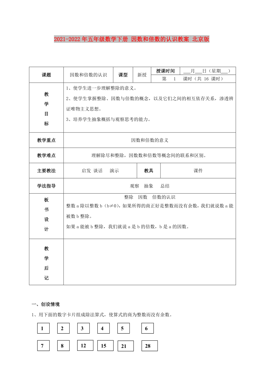 2021-2022年五年级数学下册 因数和倍数的认识教案 北京版_第1页