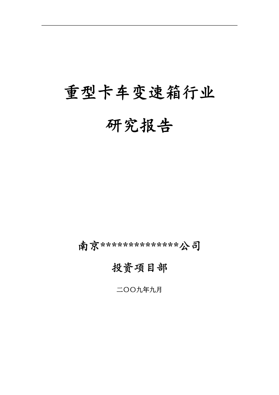 精品资料2022年收藏中国重卡变速箱行业研究报告1_第1页