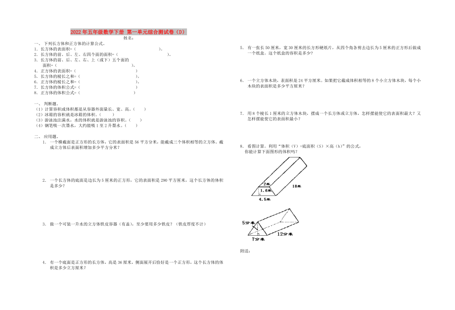 2022年五年級數(shù)學下冊 第一單元綜合測試卷（D）_第1頁