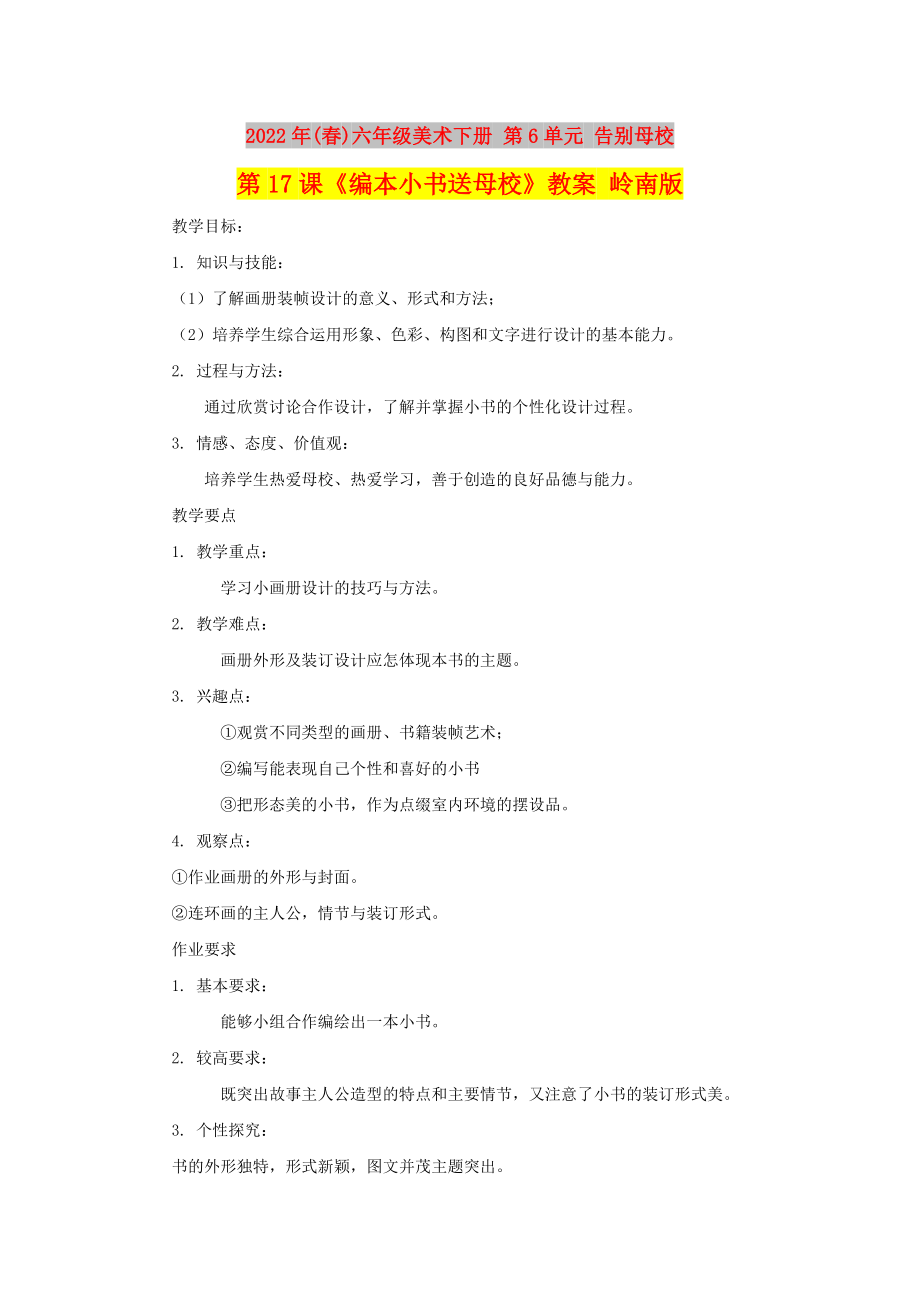 2022年(春)六年級美術下冊 第6單元 告別母校 第17課《編本小書送母?！方贪?嶺南版_第1頁