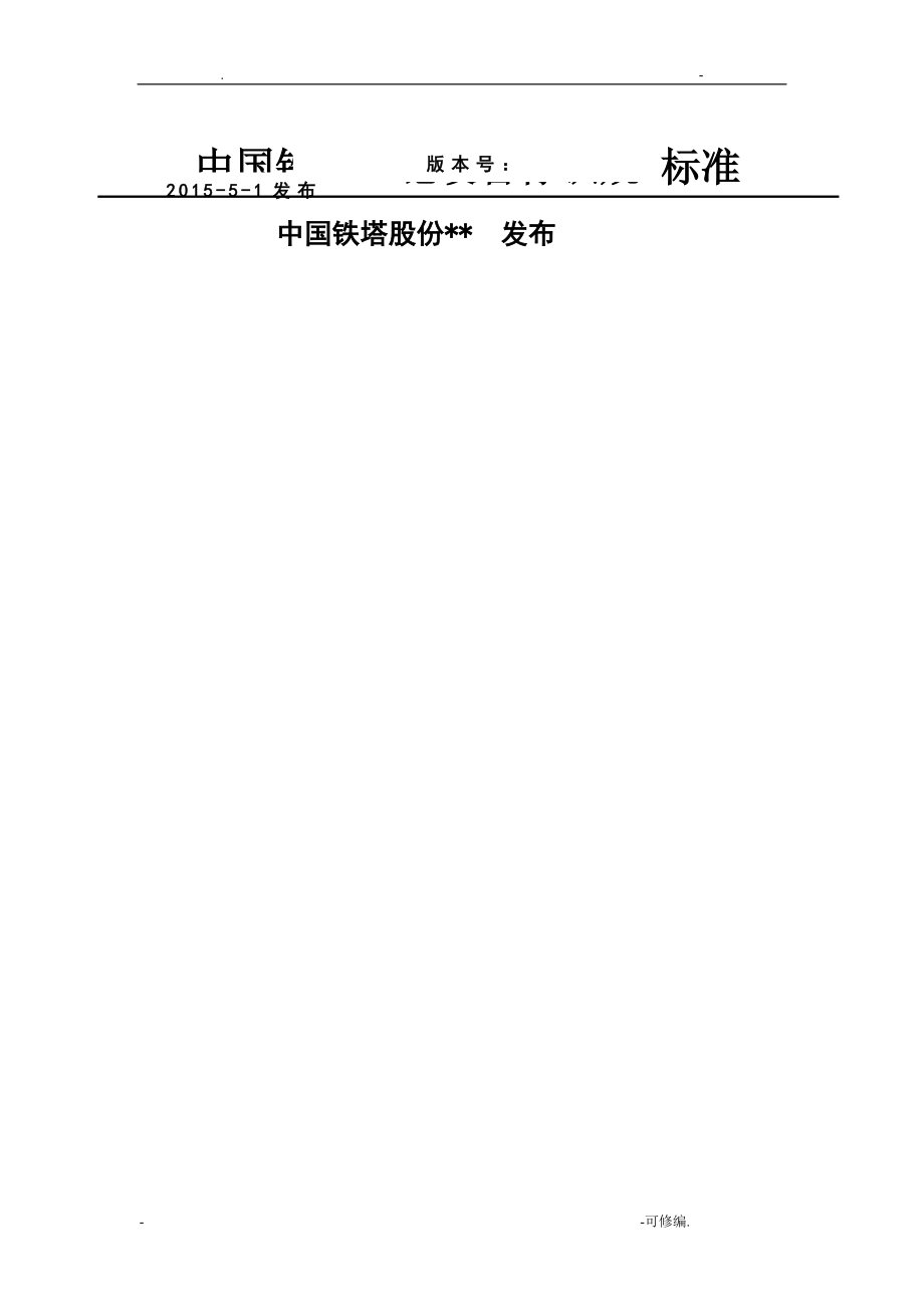 中国铁塔设施设备标识规范标准_第1页