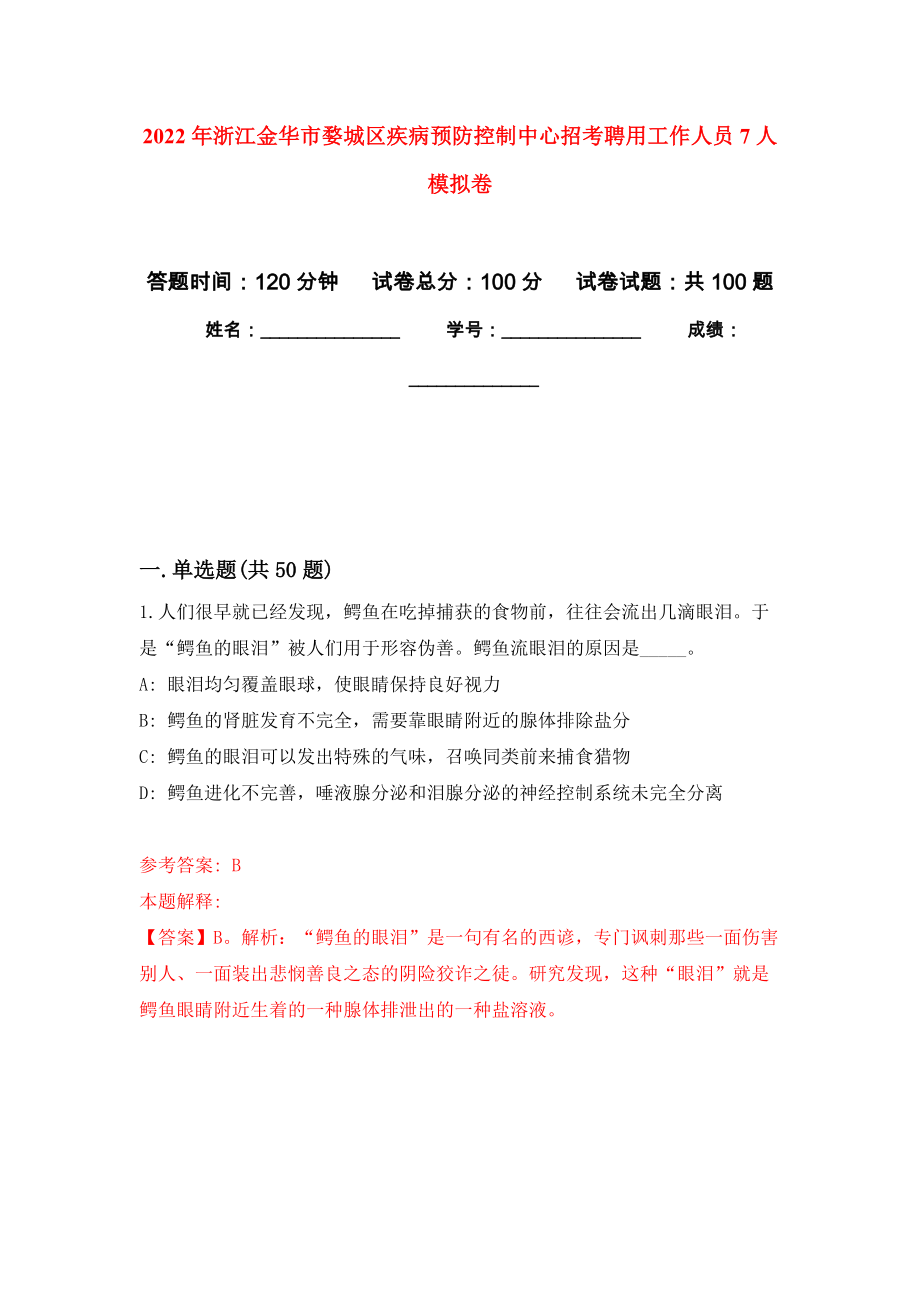 2022年浙江金华市婺城区疾病预防控制中心招考聘用工作人员7人模拟卷练习题_第1页