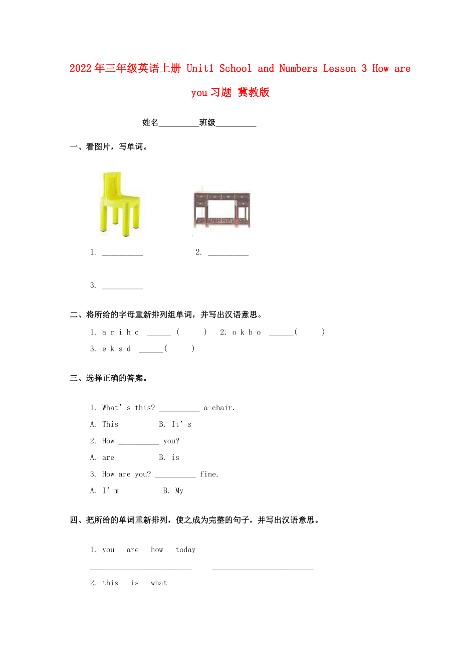 2022年三年級英語上冊 Unit1 School and Numbers Lesson 3 How are you習題 冀教版_第1頁