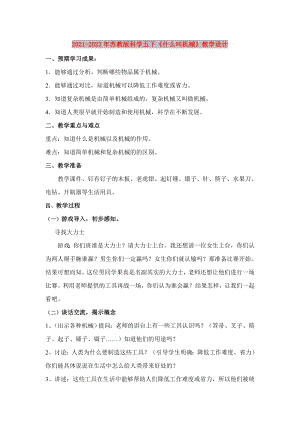 2021-2022年蘇教版科學(xué)五下《什么叫機(jī)械》教學(xué)設(shè)計(jì)