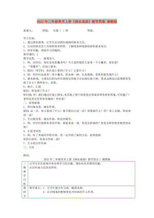 2022年二年級(jí)美術(shù)上冊(cè)《灑水成畫(huà)》教學(xué)簡(jiǎn)案 湘教版