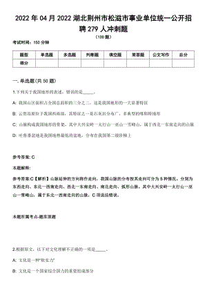 2022年04月2022湖北荆州市松滋市事业单位统一公开招聘279人冲刺题