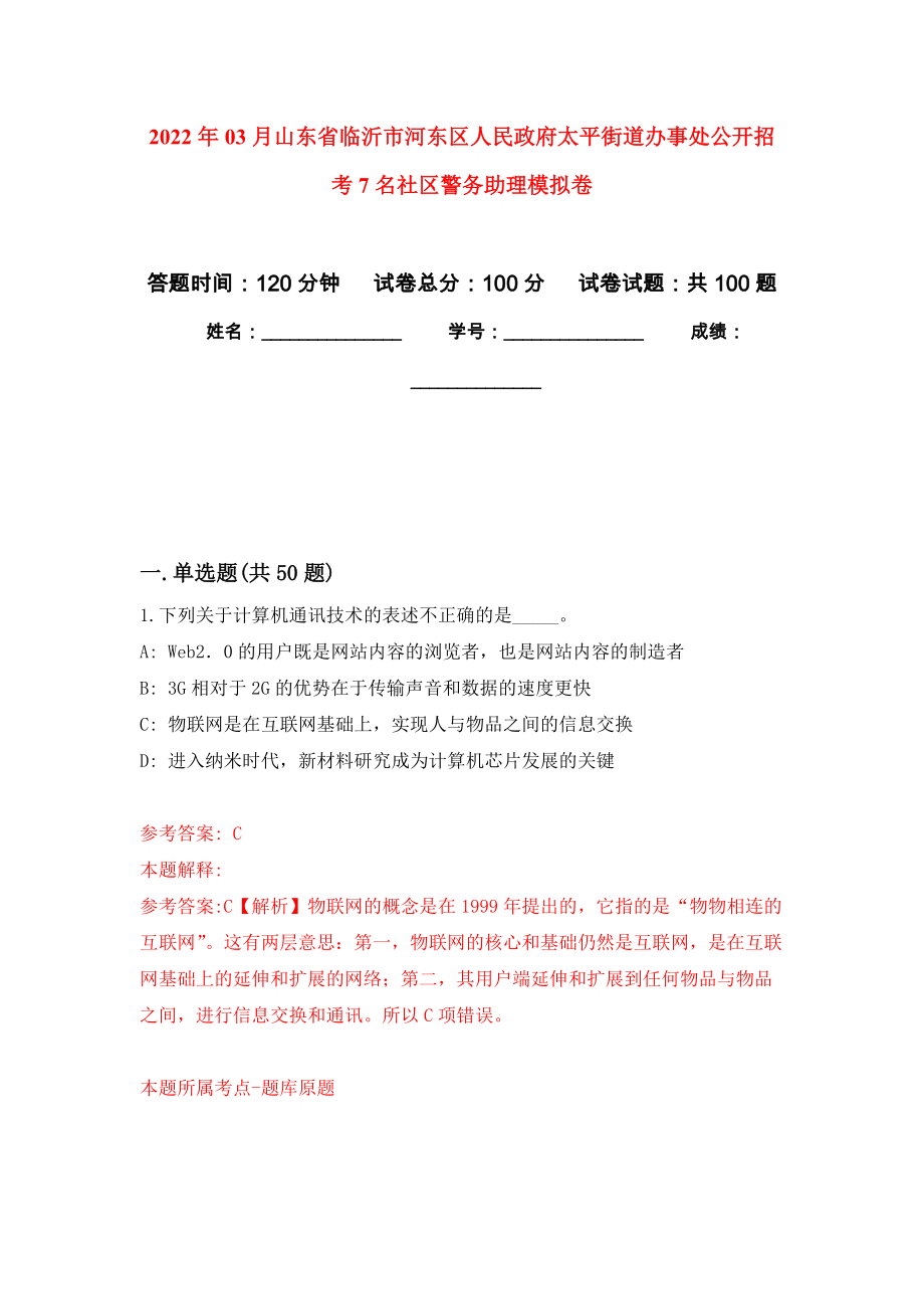 2022年03月山东省临沂市河东区人民政府太平街道办事处公开招考7名社区警务助理练习题及答案（第2版）_第1页