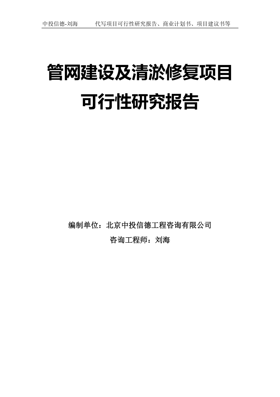 管網(wǎng)建設及清淤修復項目可行性研究報告模板-拿地申請立項_第1頁