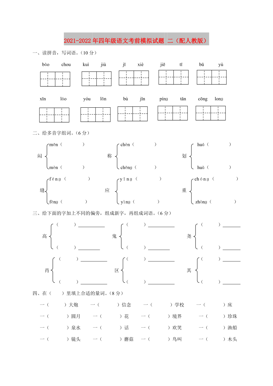 2021-2022年四年级语文考前模拟试题 二（配人教版）_第1页