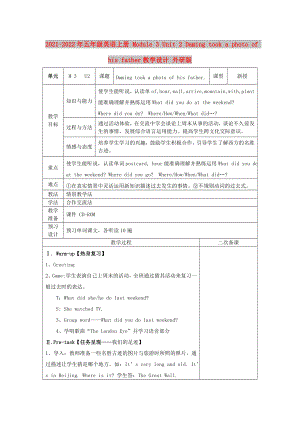 2021-2022年五年級英語上冊 Module 3 Unit 2 Daming took a photo of his father教學設(shè)計 外研版