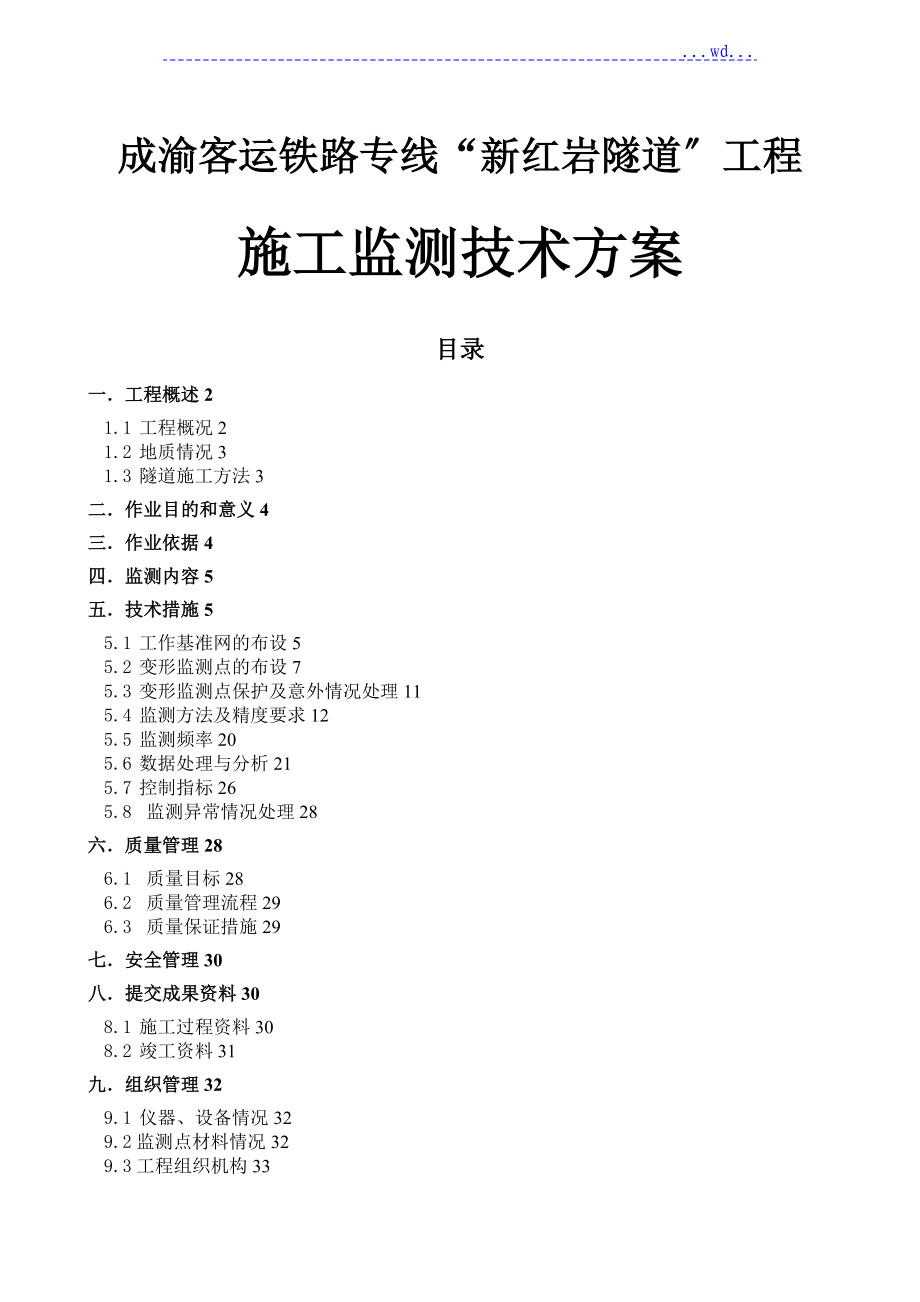 成渝客运铁路专线“新红岩隧道”工程施工监测技术方案_第1页