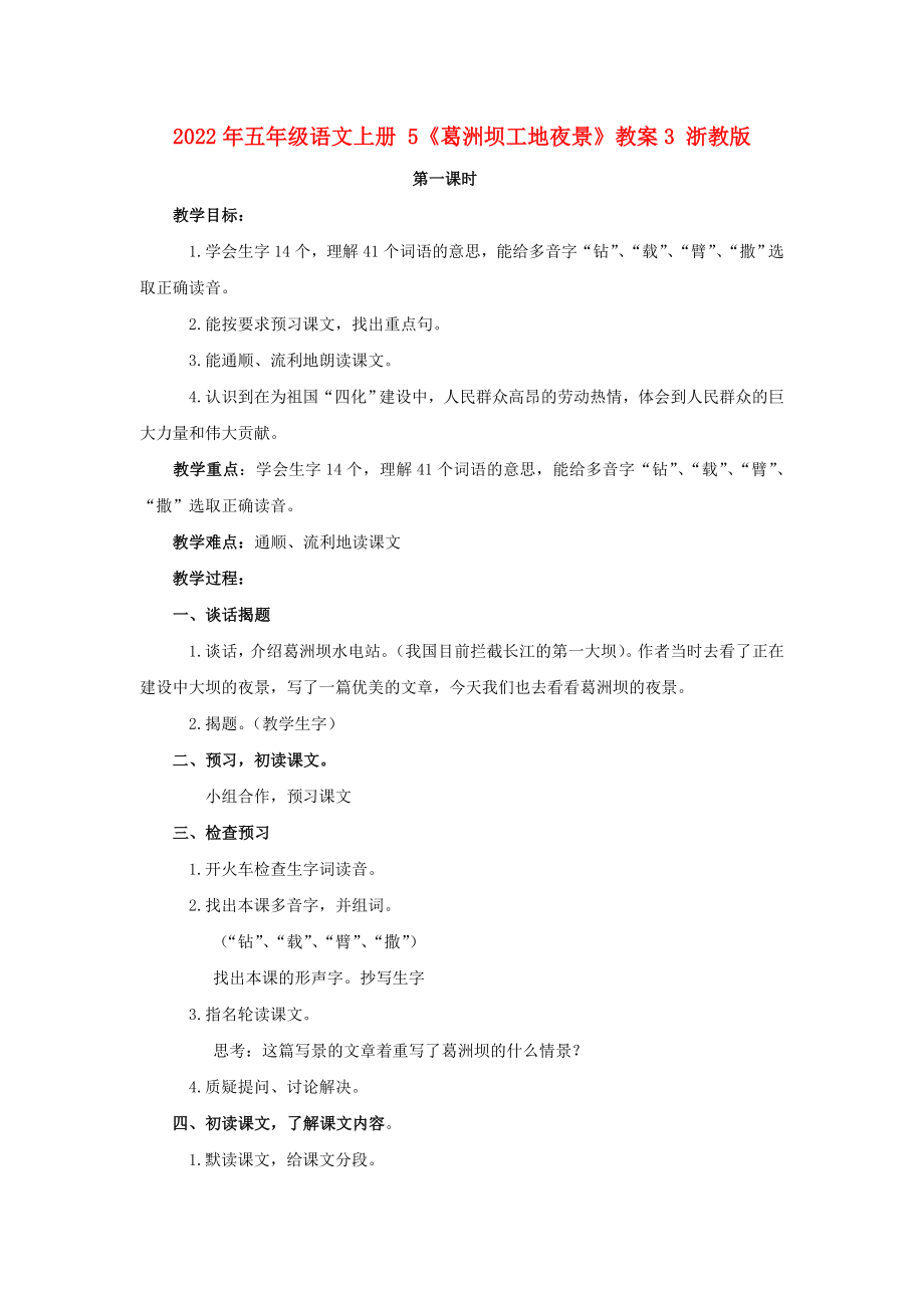 2022年五年級(jí)語(yǔ)文上冊(cè) 5《葛洲壩工地夜景》教案3 浙教版_第1頁(yè)