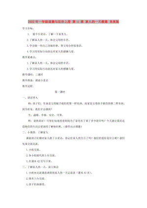 2022年一年級道德與法治上冊 第11課 家人的一天教案 未來版