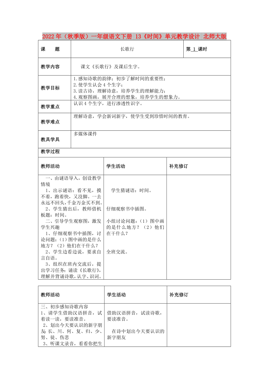 2022年（秋季版）一年級語文下冊 13《時間》單元教學設計 北師大版_第1頁