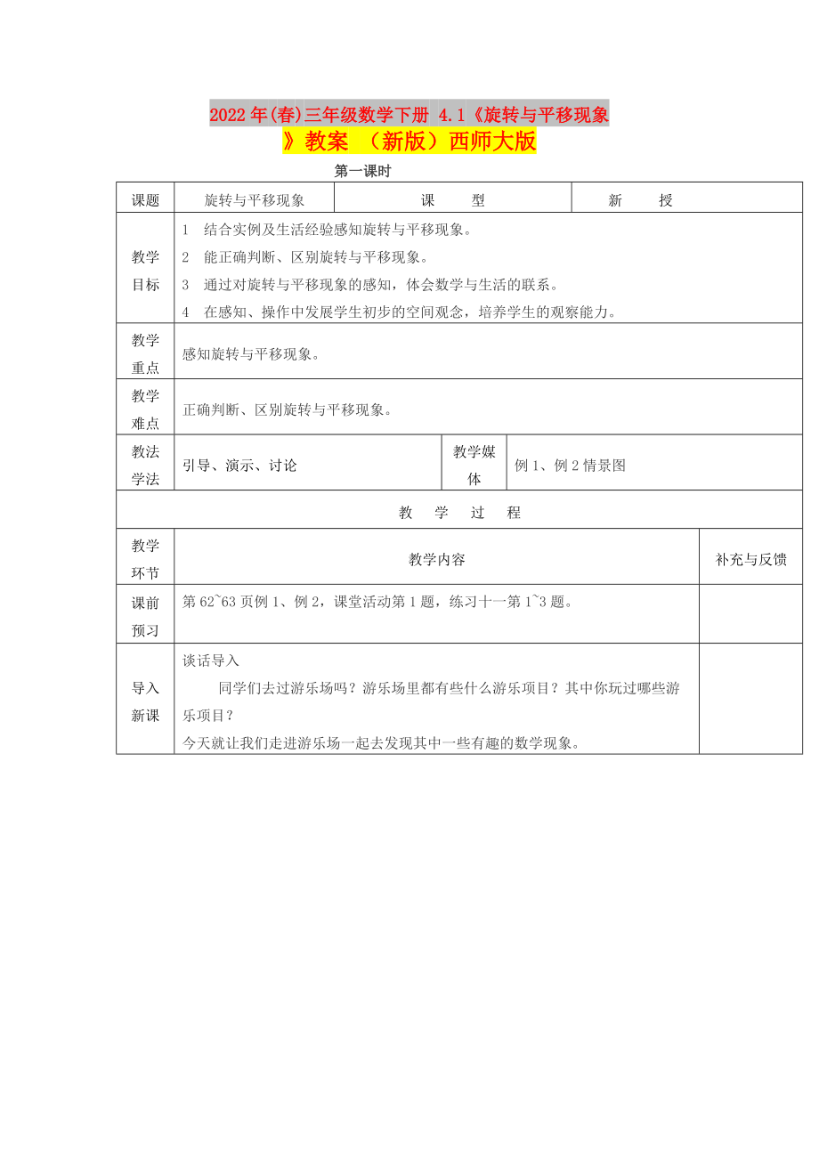 2022年(春)三年級(jí)數(shù)學(xué)下冊(cè) 4.1《旋轉(zhuǎn)與平移現(xiàn)象》教案 （新版）西師大版_第1頁(yè)