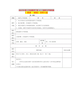 2022年(春)三年級(jí)數(shù)學(xué)下冊(cè) 4.1《旋轉(zhuǎn)與平移現(xiàn)象》教案 （新版）西師大版