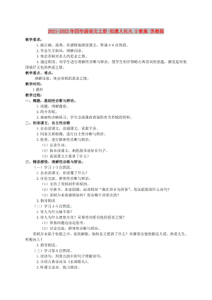 2021-2022年四年級語文上冊 但愿人長久 2教案 蘇教版