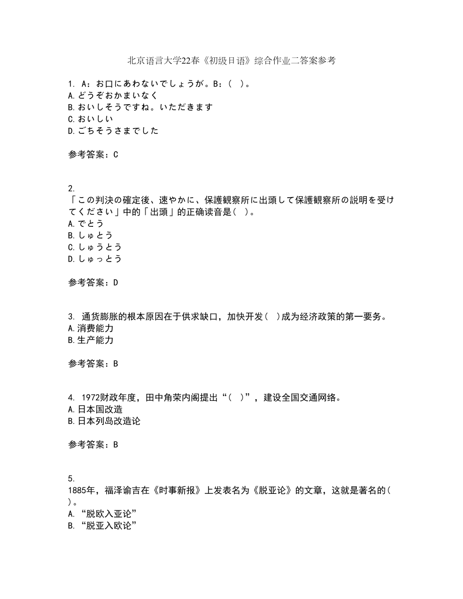 北京语言大学22春《初级日语》综合作业二答案参考48_第1页