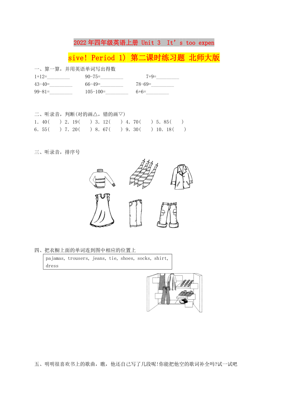 2022年四年級(jí)英語(yǔ)上冊(cè) Unit 3　It’s too expensive! Period 1) 第二課時(shí)練習(xí)題 北師大版_第1頁(yè)