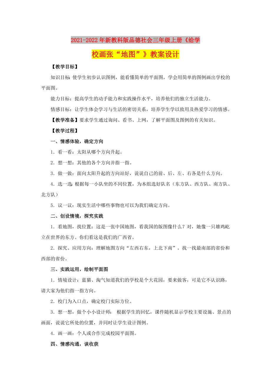 2021-2022年新教科版品德社会三年级上册《给学校画张“地图”》教案设计_第1页