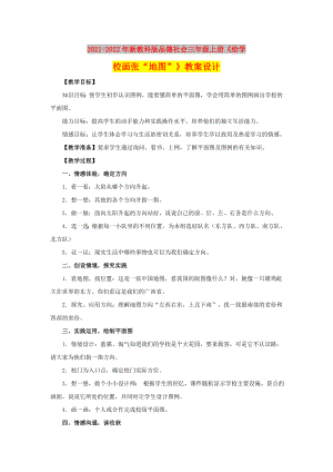 2021-2022年新教科版品德社會(huì)三年級(jí)上冊(cè)《給學(xué)校畫張“地圖”》教案設(shè)計(jì)