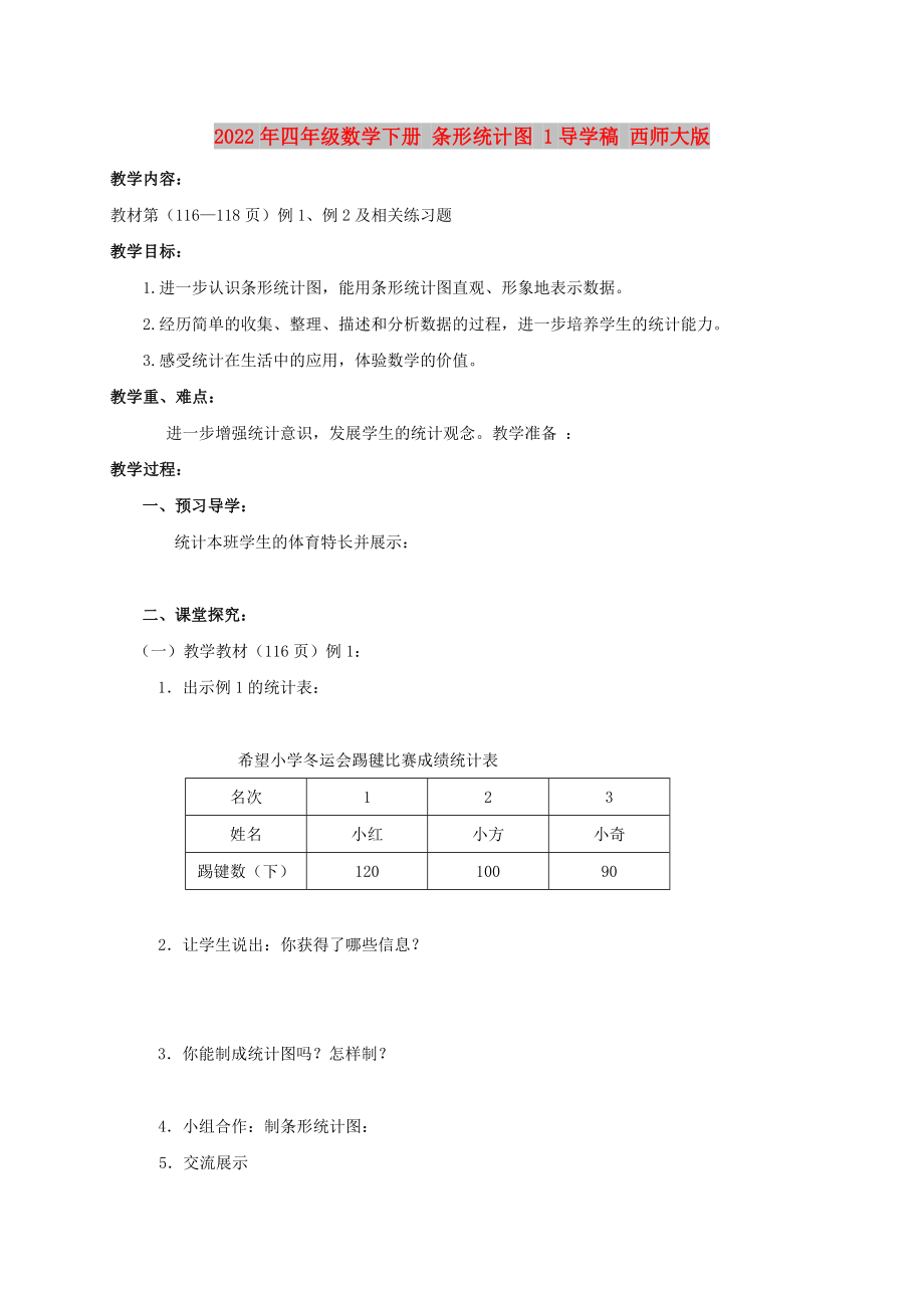 2022年四年級數(shù)學(xué)下冊 條形統(tǒng)計(jì)圖 1導(dǎo)學(xué)稿 西師大版_第1頁