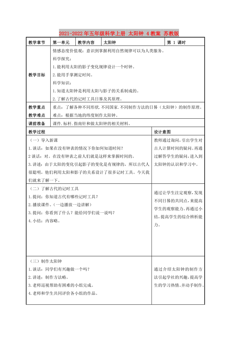 2021-2022年五年級(jí)科學(xué)上冊(cè) 太陽(yáng)鐘 4教案 蘇教版_第1頁(yè)