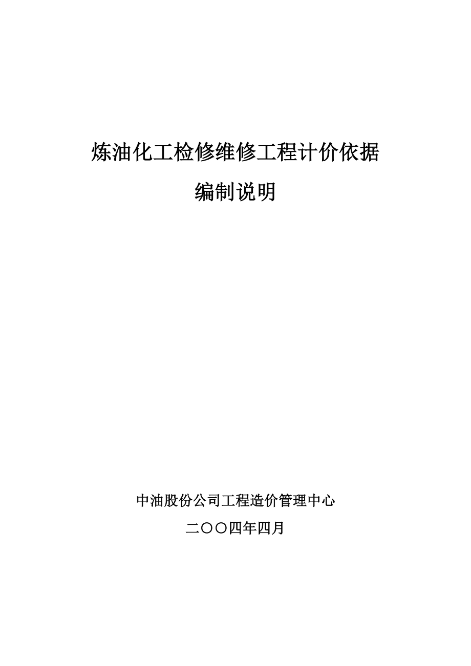 精品资料2022年收藏炼油化工检修维修工程编制说明_第1页