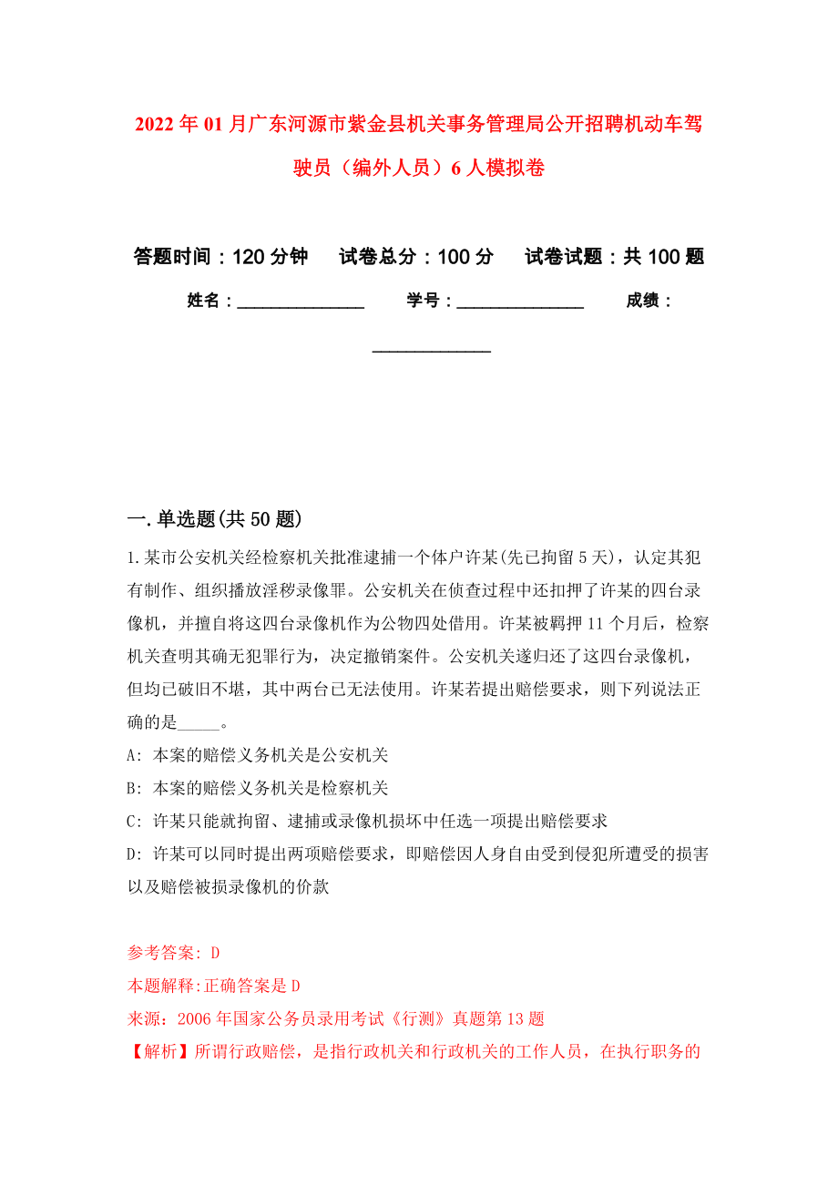 2022年01月广东河源市紫金县机关事务管理局公开招聘机动车驾驶员（编外人员）6人练习题及答案（第1版）_第1页