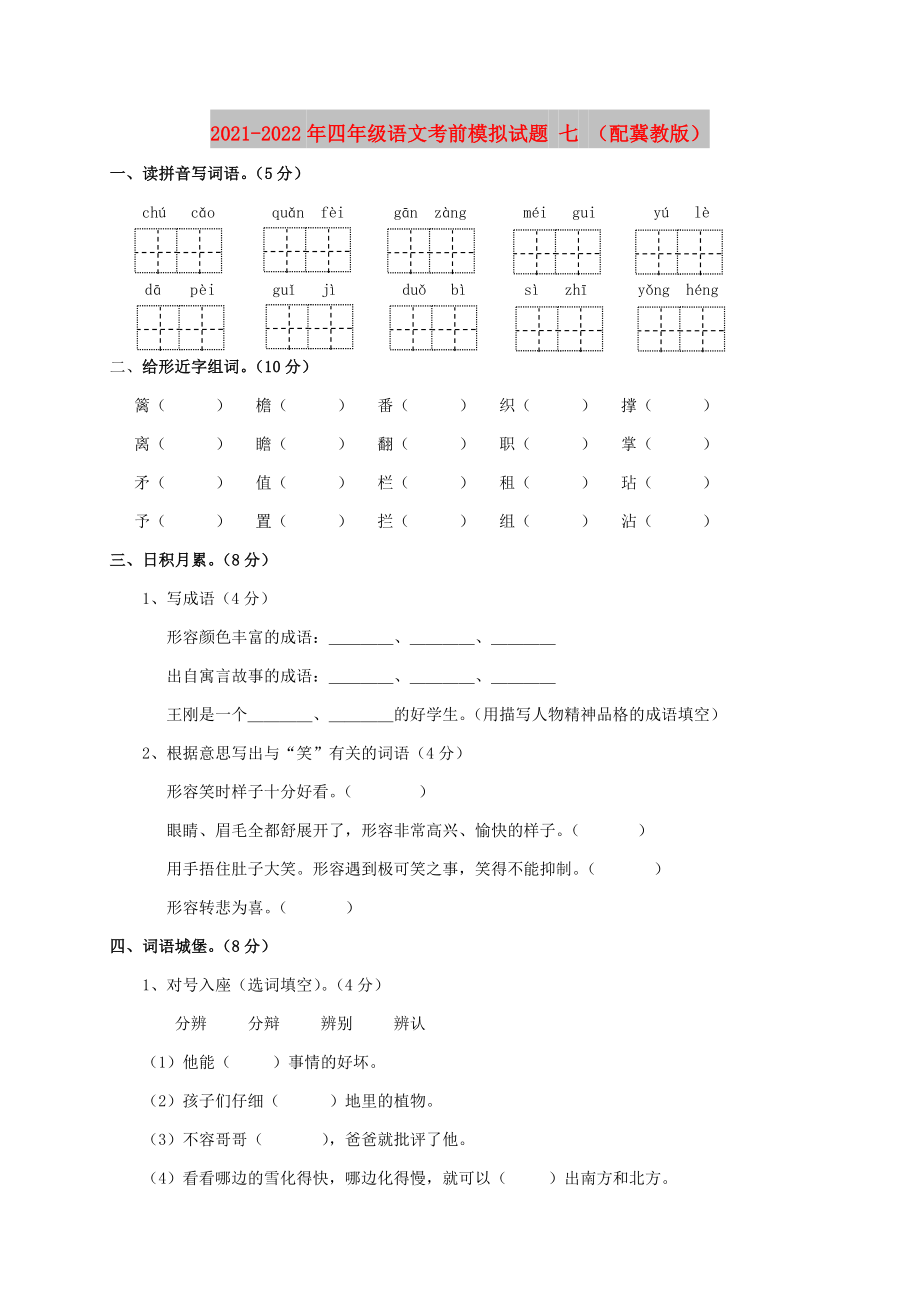 2021-2022年四年级语文考前模拟试题 七 （配冀教版）_第1页