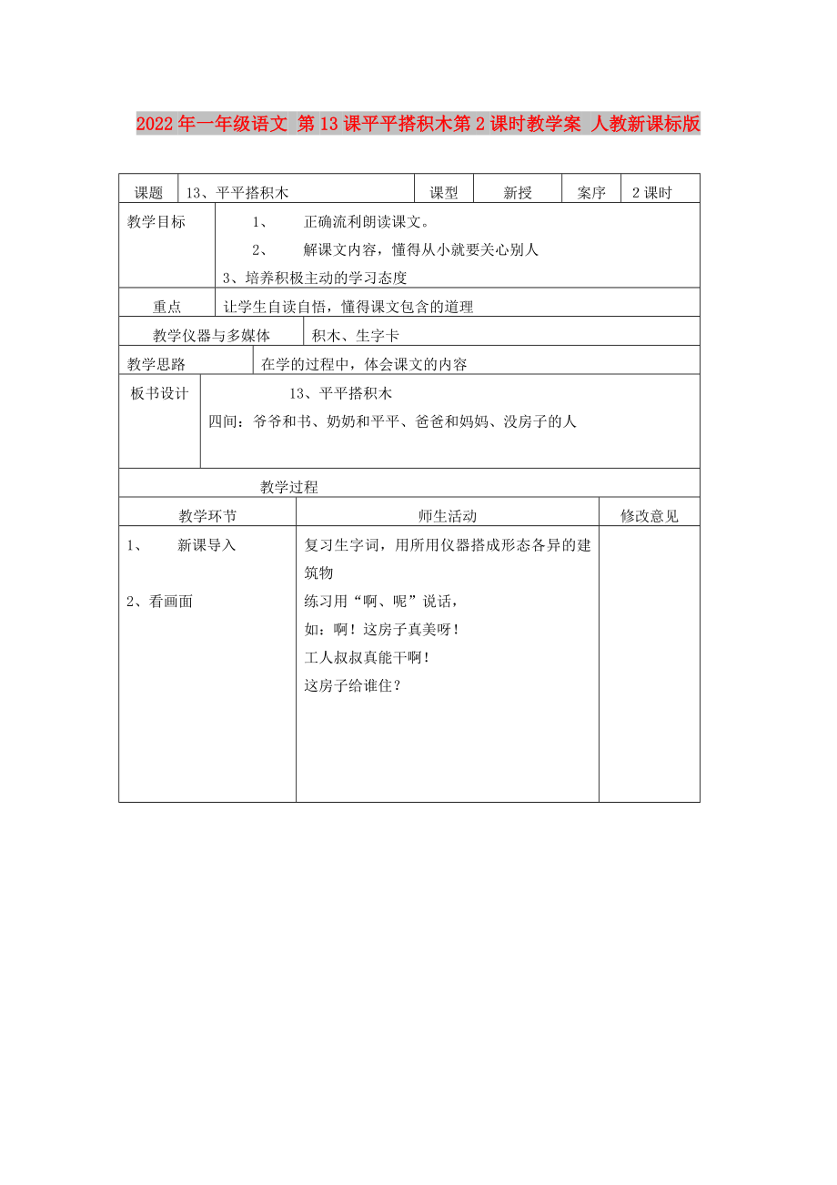 2022年一年級(jí)語文 第13課平平搭積木第2課時(shí)教學(xué)案 人教新課標(biāo)版_第1頁