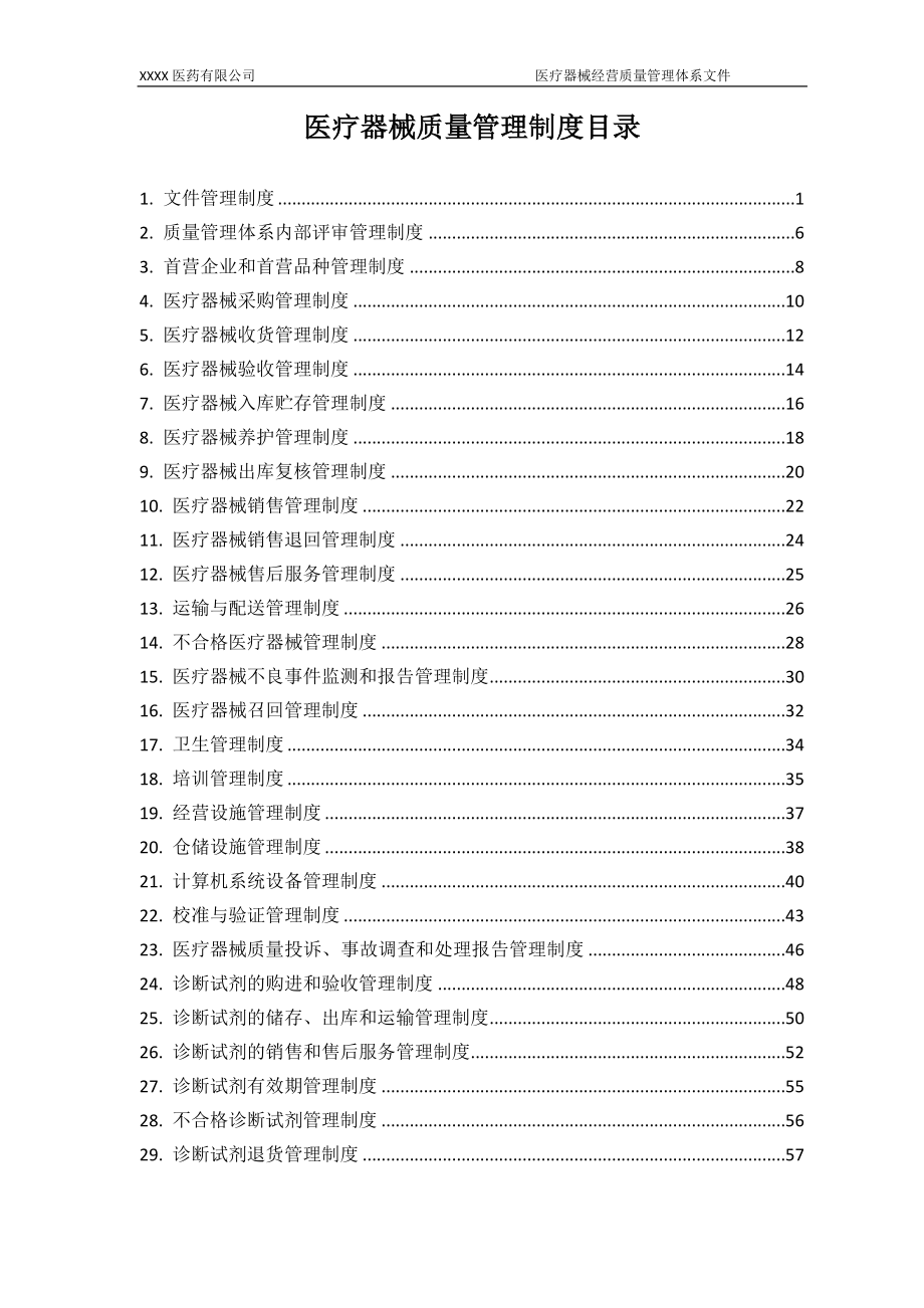 醫(yī)療器械質(zhì)量管理制度(DOC 58頁)_第1頁