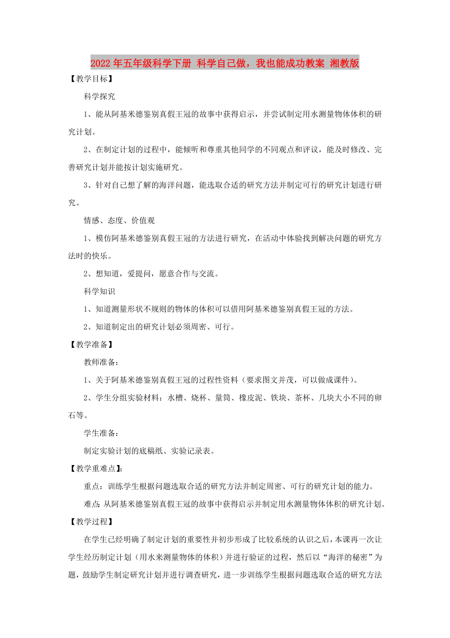 2022年五年級科學(xué)下冊 科學(xué)自己做我也能成功教案 湘教版_第1頁