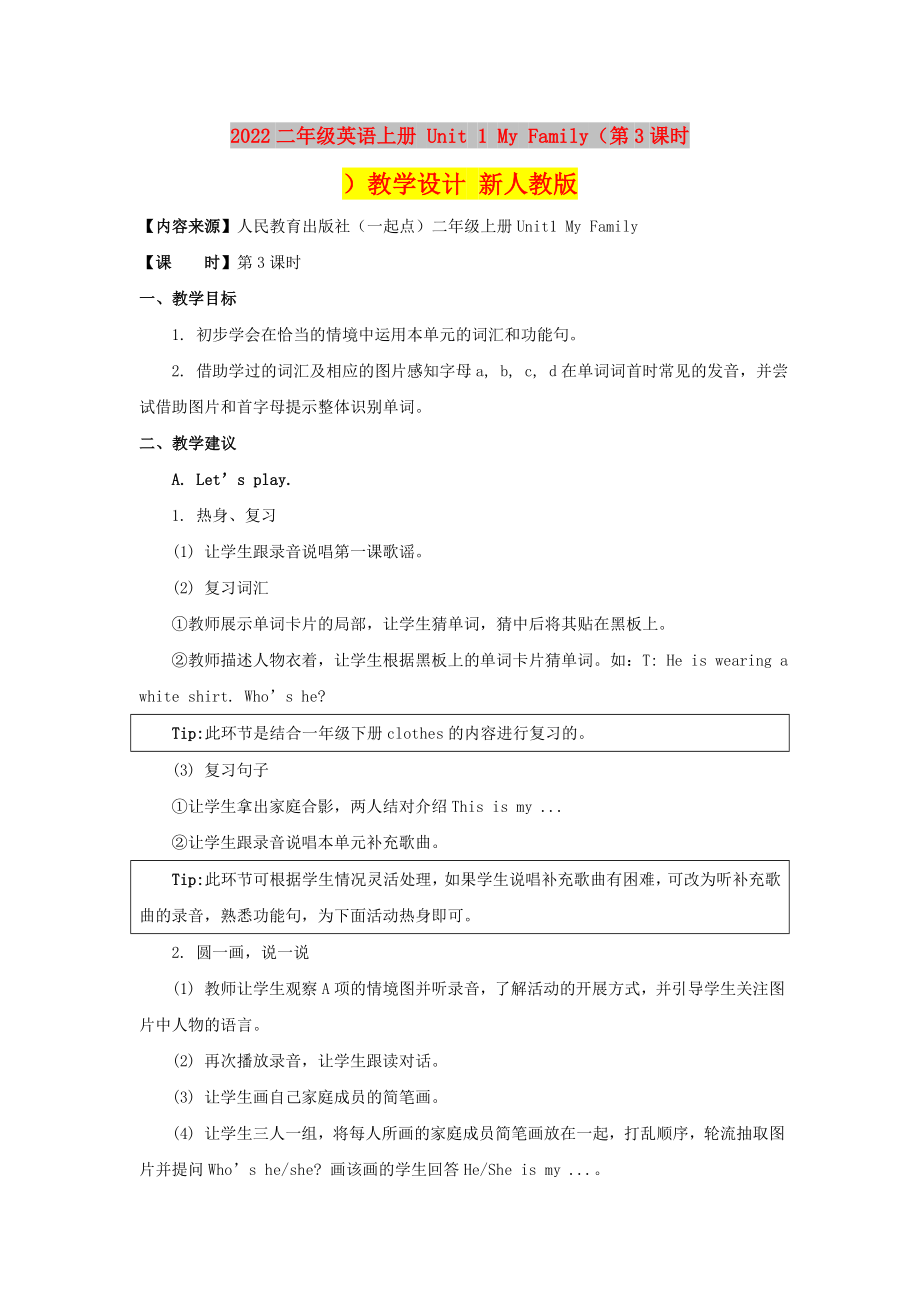 2022二年級(jí)英語(yǔ)上冊(cè) Unit 1 My Family（第3課時(shí)）教學(xué)設(shè)計(jì) 新人教版_第1頁(yè)