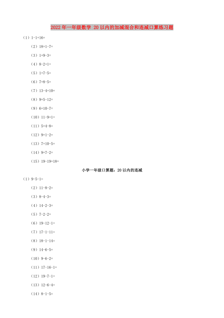 2022年一年級數(shù)學 20以內的加減混合和連減口算練習題_第1頁