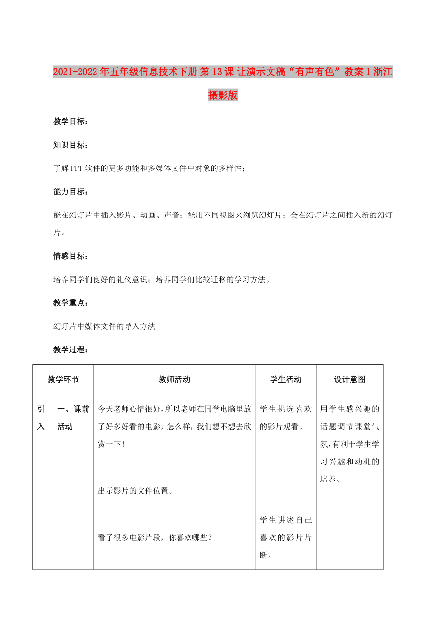 2021-2022年五年級信息技術(shù)下冊 第13課 讓演示文稿“有聲有色”教案1 浙江攝影版_第1頁