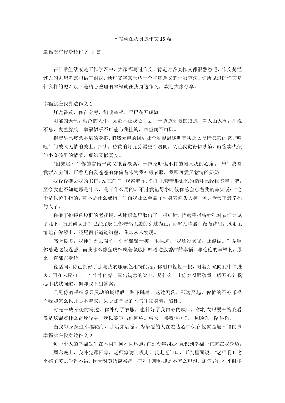 幸福就在我身边作文15篇_第1页